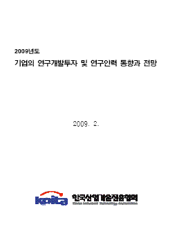 2009년도 기업의 연구개발투자 및 연구인력 동향과 전망